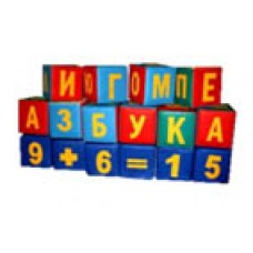 Детские игровые кубики "Азбука и математика" (16 модулей 25 см)
